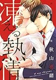 凍える熱情 【電子限定おまけ付き】 (バーズコミックス リンクスコレクション)