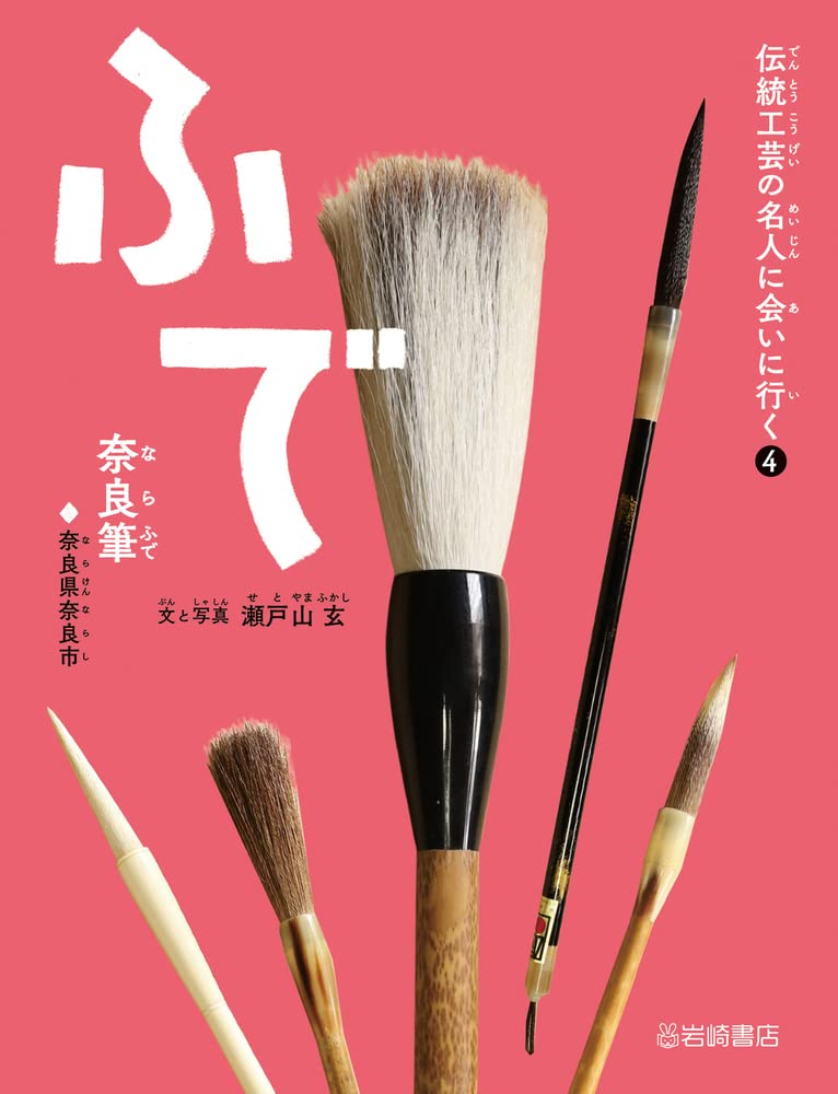Amazon.co.jp: 伝統工芸の名人に会いに行く (4) ふで（奈良筆