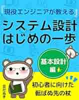 現役システムエンジニアが教えるシステム設計はじめの一歩: 基本