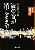 波の音が消えるまで 第3部: 銀河編