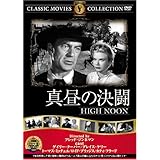 真昼の決闘 [DVD] FRT-031