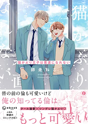 猫かぶり王子は素直に