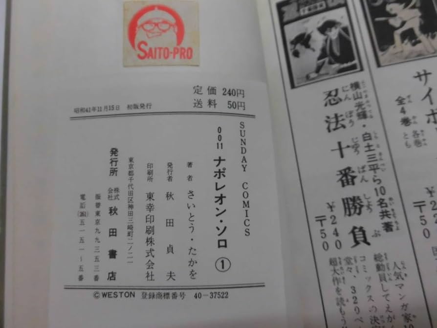 Amazon.co.jp: A2S 漫画 初版 さいとうたかを 0011ナポレオン
