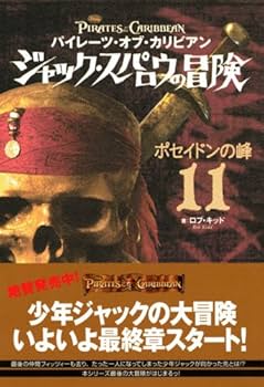 パイレーツ・オブ・カリビアン ジャック・スパロウの冒険(11