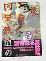 【9冊】根本敬 著作セット ほぼ全巻初版 ガロ 青林工藝舎 生きる 因果鉄道の旅 因果鉄道の旅: 根元敬の人間紀行 | 根本 敬 |本 | 通販 | Amazon