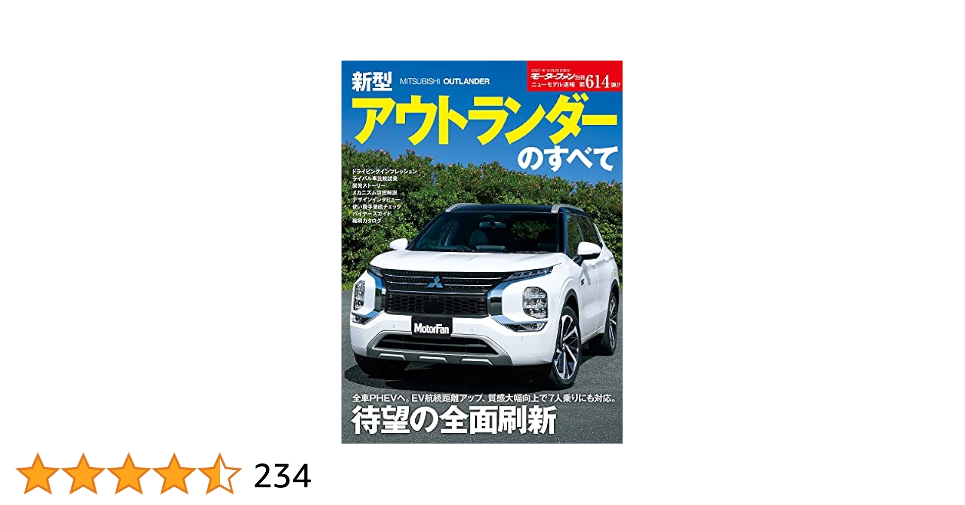 ニューモデル速報 第614弾 新型 アウトランダー のすべて