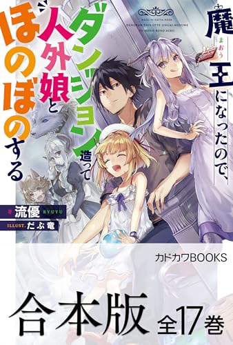 【合本版】魔王になったので、ダンジョン造って人外娘とほのぼのする 全17巻 (カドカワBOOKS)