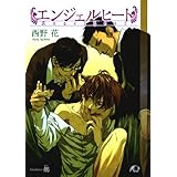 エンジェルヒート (花丸文庫)