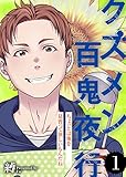 ちょっとは俺を見習って欲しいもんだね【クズメン百鬼夜行】（１） (COMICエトワール)