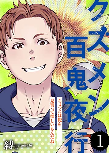 ちょっとは俺を見習って欲しいもんだね【クズメン百鬼夜行】（1） (COMICエトワール)