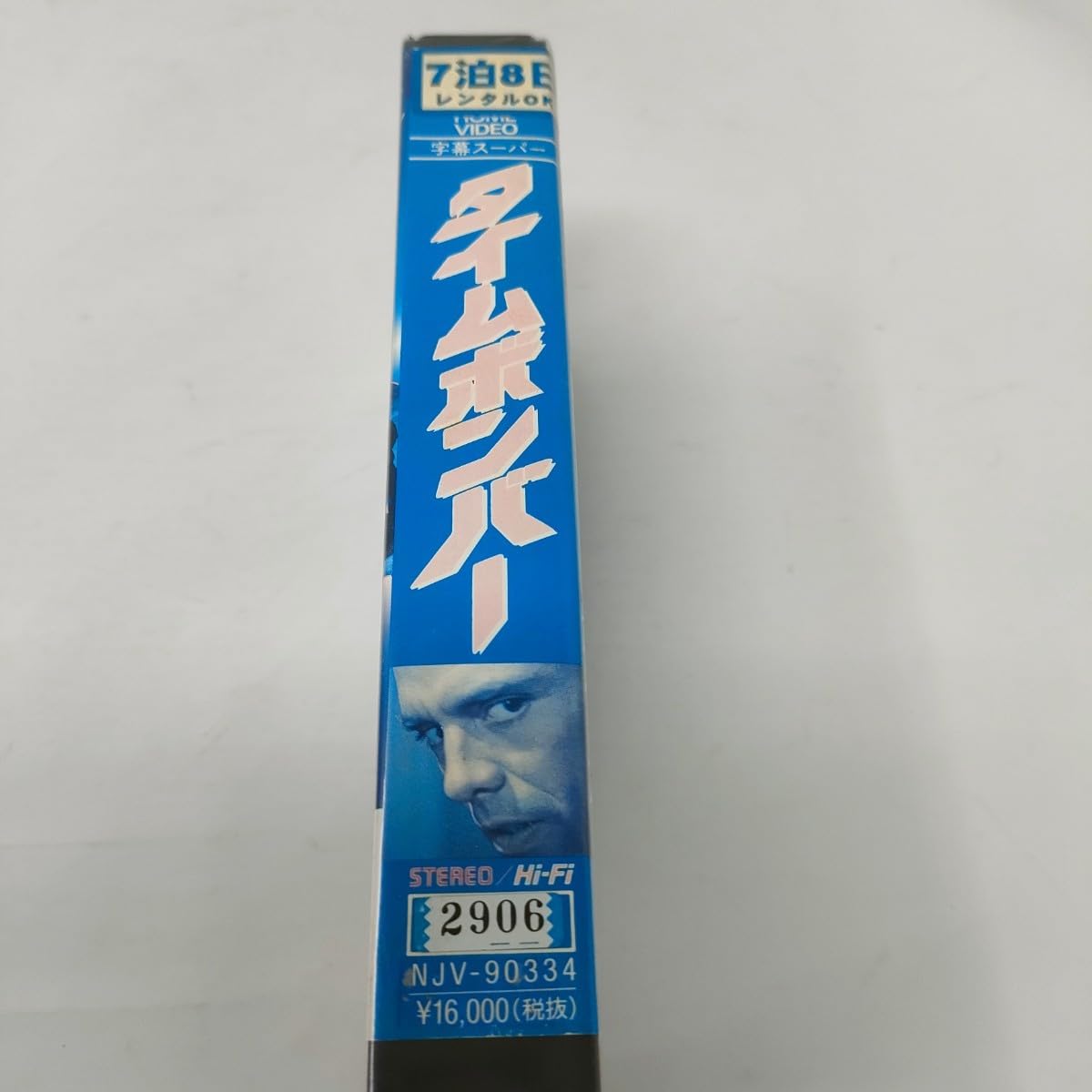 Amazon.co.jp: 込み タイムボンバー vhs 字幕版 : おもちゃ