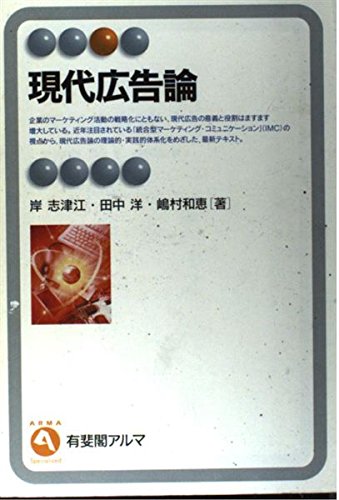 現代広告論 (有斐閣アルマ) | 岸 志津江 |本 | 通販 | Amazon
