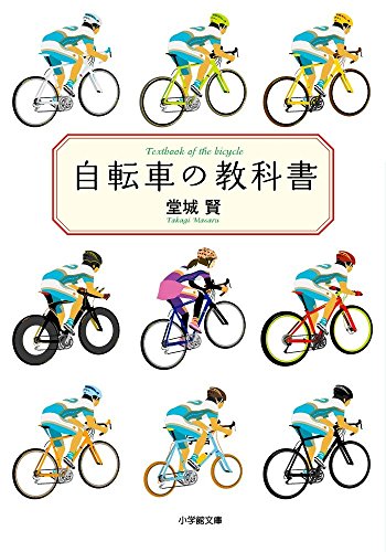 無料電子書籍 pdf 自転車の教科書 (小学館文庫) バイ