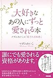 大好きなあの人にずっと愛される本 (中経出版)
