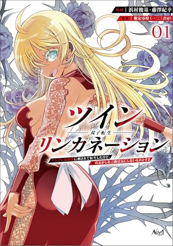 ツインリンカネーション1 (ノヴァコミックス)