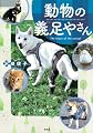 動物の義足やさん