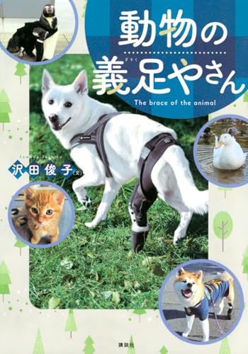 動物の義足やさん