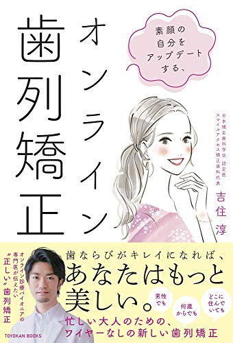 素顔の自分をアップデートする、オンライン歯列矯正