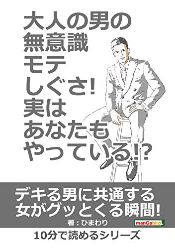 Amazon Co Jp 大人の男の無意識モテしぐさ 実はあなたもやっている 10分で読めるシリーズ Ebook ひまわり ｍｂビジネス研究班 ｍｂビジネス研究班 本