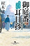 まいまいつぶろ 御庭番耳目抄 (幻冬舎文庫)