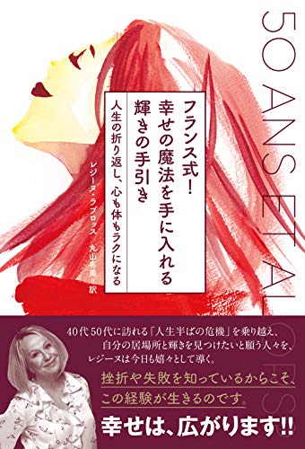 フランス式! 幸せの魔法を手に入れる 輝きの手引き 人生の折り返し、心も体もラクになる