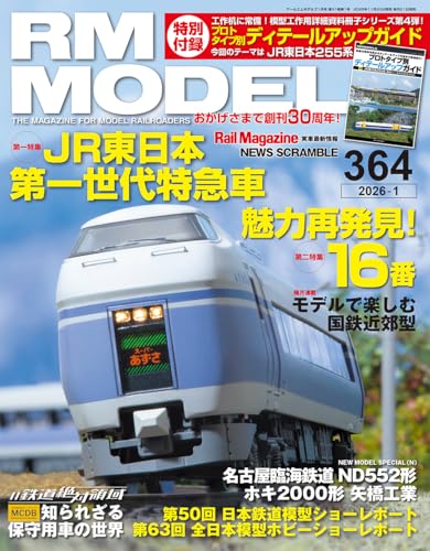 RMモデルズ 2026年1月号 Vol.364