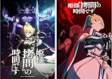 姫様・拷問・の時間です 第1+2期全24話 完全版BOX