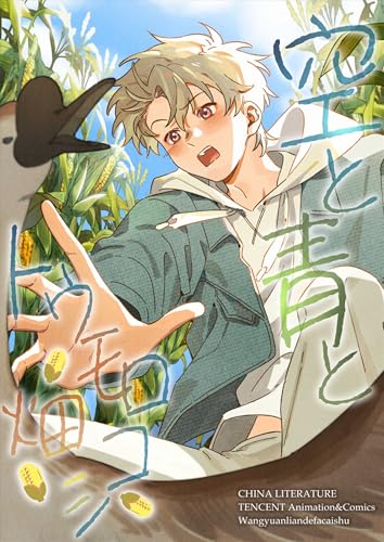 空と青とトウモロコシ畑 6 (漫画パンゲア)