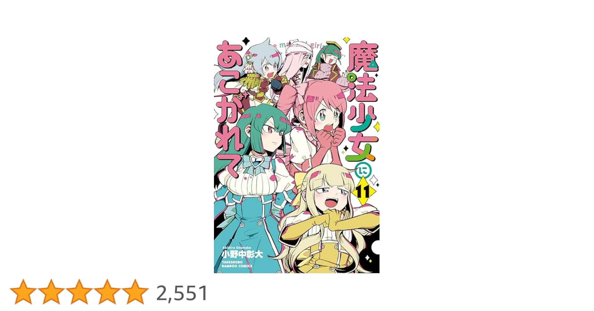 魔法少女にあこがれて 1-11 魔法少女にあこがれて (11) (バンブーコミックス) | 小野中彰大
