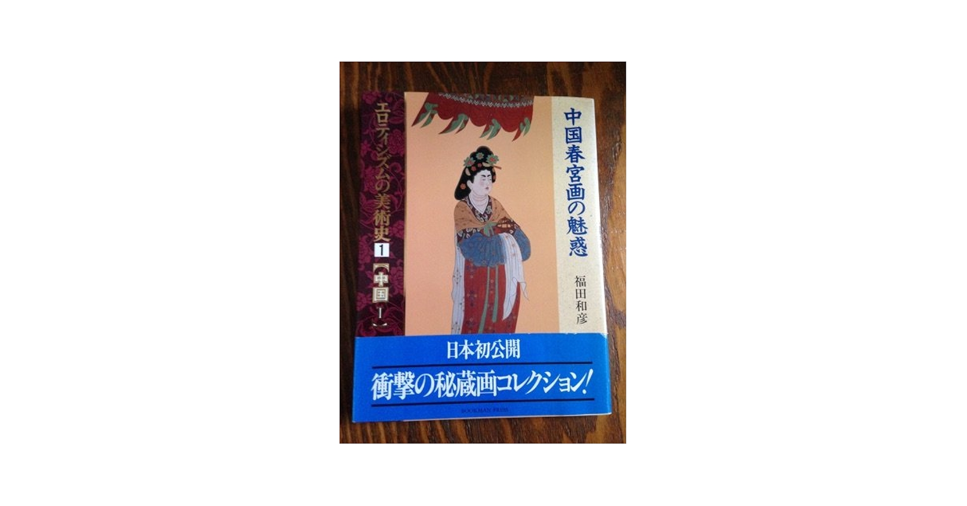 エロティシズムの美術史 1 中国 1 | 福田 和彦 |本 | 通販 | Amazon