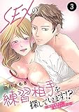 SEXの練習相手を探しています！？～難攻不落男子と発情ボイスガール～　3 (MIU 恋愛MAX COMICS)