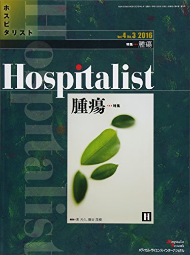 無料電子書籍 おすすめ Hospitalist(ホスピタリスト) Vol.4 No.3 2016(特集:腫瘍) バイ