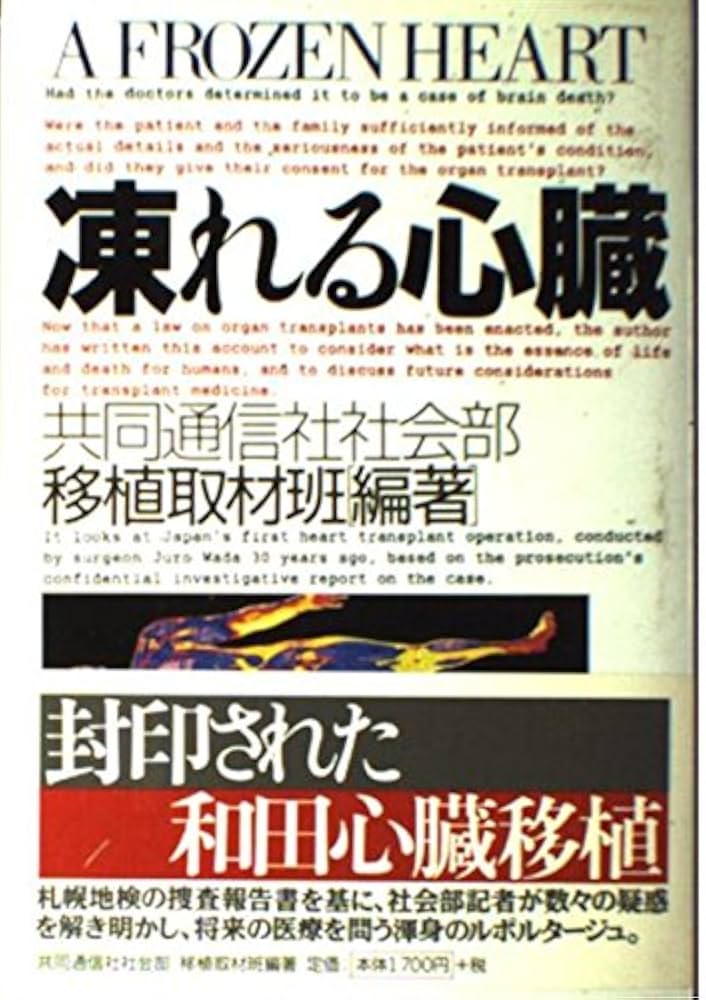 【中古】 凍れる心臓/共同通信社/共同通信社（社団法人） 凍れる心臓(共同通信社社会部移植取材班 編著) / 古本、中古本