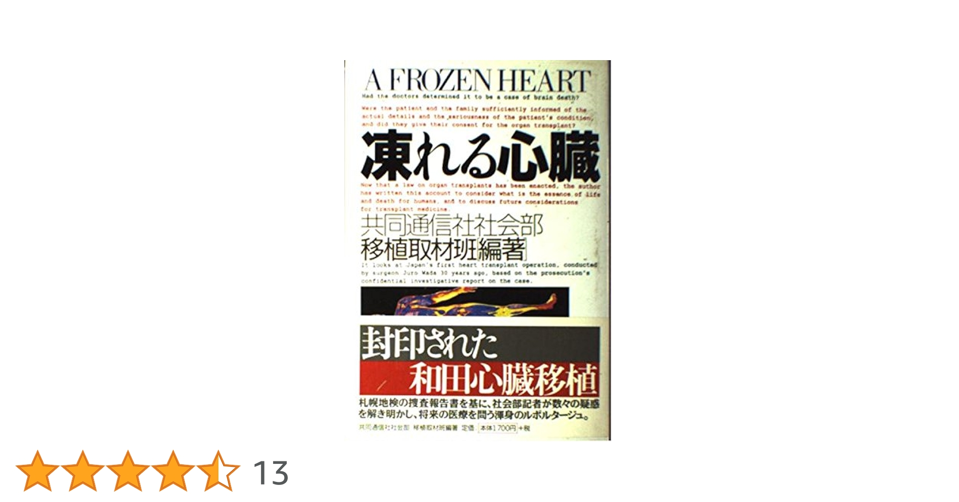 【中古】 凍れる心臓/共同通信社/共同通信社（社団法人） 凍れる心臓 | 共同通信社社会部移植取材班 |本 | 通販 | Amazon