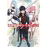 世界最速のレベルアップ (角川スニーカー文庫)