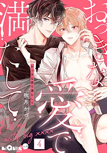 おっきな愛で満たして love.4 (LiQulle(リキューレ))