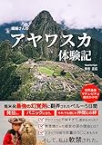 繊細さんのアヤワスカ体験記（ペルーで軟禁！？ 薬物経験のないHSP・繊細さんがペルーのリトリートでアヤワスカを飲んで大変なことに！） 人生を変えるアヤワスカ