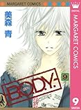 B.O.D.Y. 9 (マーガレットコミックスDIGITAL)