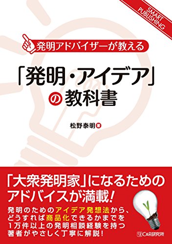 Amazon Co Jp 発明 アイデア の教科書 Ebook 松野泰明 本