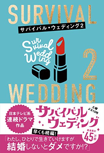 サバイバル ウェディング２ わたし ひとりで生きていけますが結婚しないとダメですか 大橋弘祐 日本の小説 文芸 Kindleストア Amazon