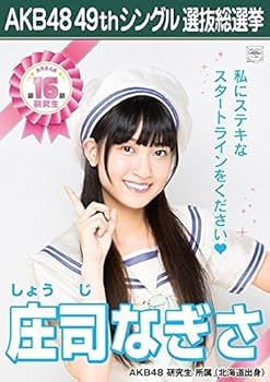 Amazon.co.jp: 【庄司なぎさ AKB48 研究生】 AKB48 願いごとの