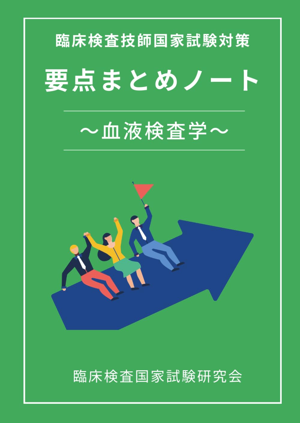 臨床検査技師国家試験対策 要点まとめノート : 血液検査学 | 臨床検査