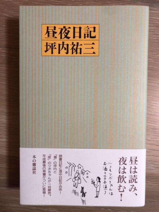 Amazon.co.jp: 帯付き『昼夜日記』坪内祐三 本の雑誌社サイン本 
