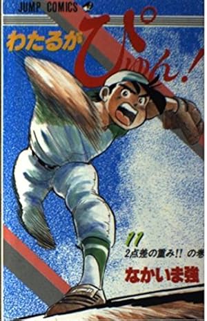 わたるがぴゅん 58 (ジャンプコミックス) | なかいま 強 |本