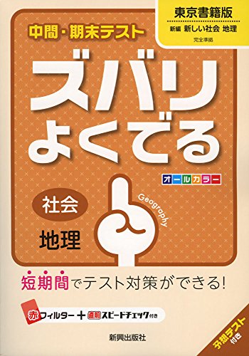 楽天 無料電子書籍 中間・期末テストズバリよくでる東京書籍地理 (中間・期末テスト ズバリ バイ