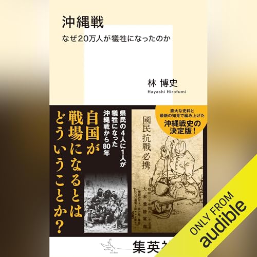 『沖縄戦 なぜ20万人が犠牲になったのか』のカバーアート
