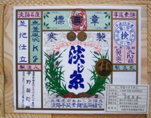 （05:30時点） 平野製麺所 手延べそうめん 淡路の糸 9kg