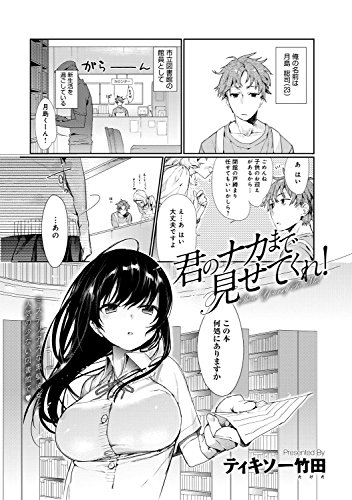 『君のナカまで見せてくれ!』