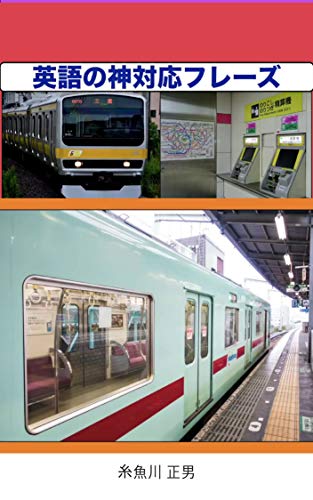 英語の神対応フレーズ 電車の駅で案内版 糸魚川 正男 言語学 Kindleストア Amazon