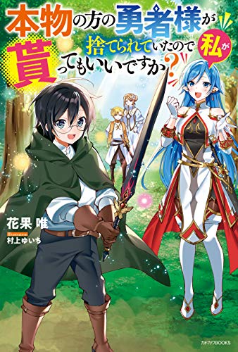 楽天 無料電子書籍 本物の方の勇者様が捨てられていたので私が貰ってもいいですか?【電子 バイ